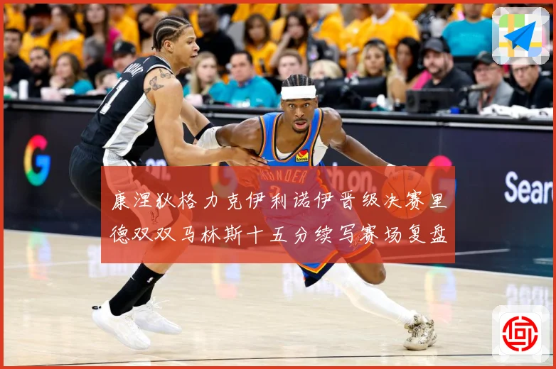 康涅狄格力克伊利诺伊晋级决赛里德双双马林斯十五分续写赛场复盘