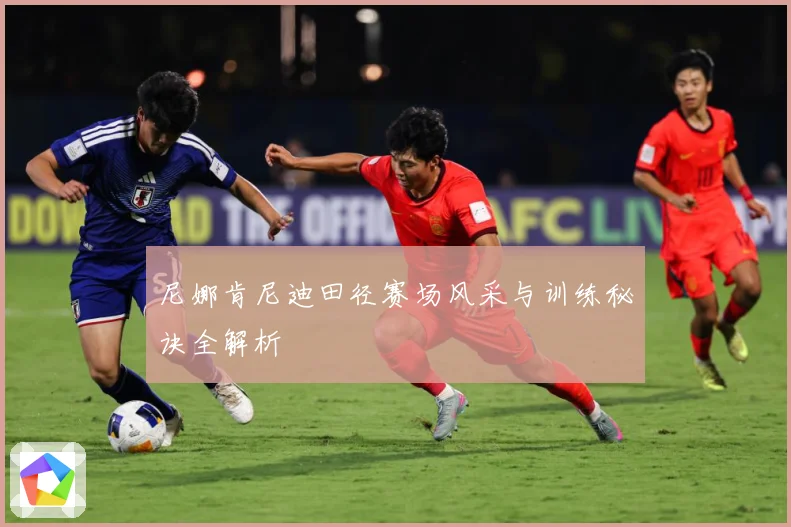 尼娜肯尼迪田径赛场风采与训练秘诀全解析