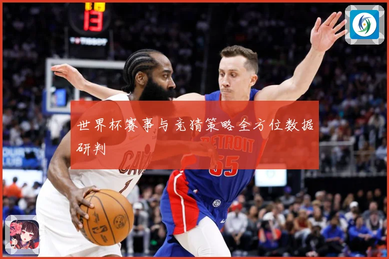 世界杯赛事与竞猜策略全方位数据研判