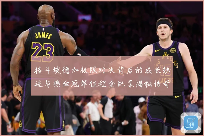 格斗埃德加极限对决背后的成长轨迹与热血冠军征程全纪录揭秘传奇