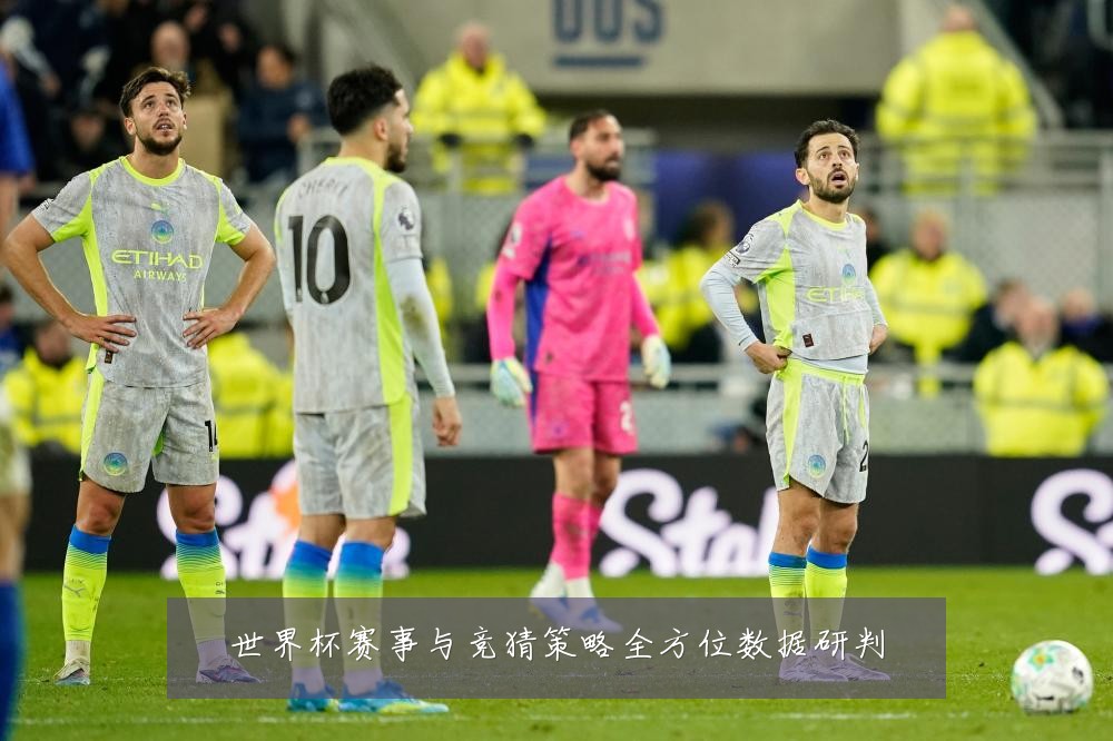 世界杯赛事与竞猜策略全方位数据研判