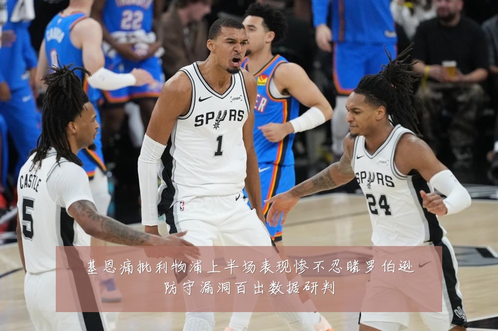 基恩痛批利物浦上半场表现惨不忍睹罗伯逊防守漏洞百出数据研判
