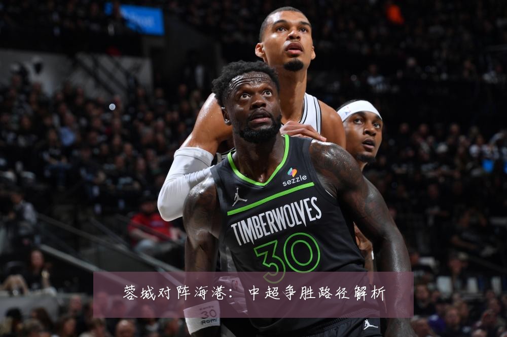 蓉城对阵海港：中超争胜路径解析