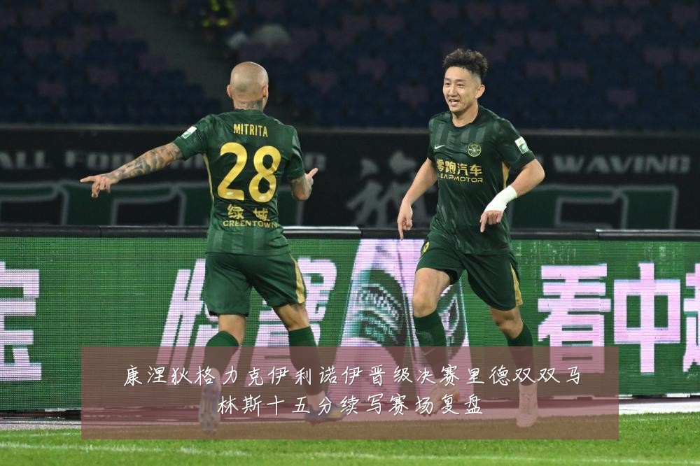 康涅狄格力克伊利诺伊晋级决赛里德双双马林斯十五分续写赛场复盘