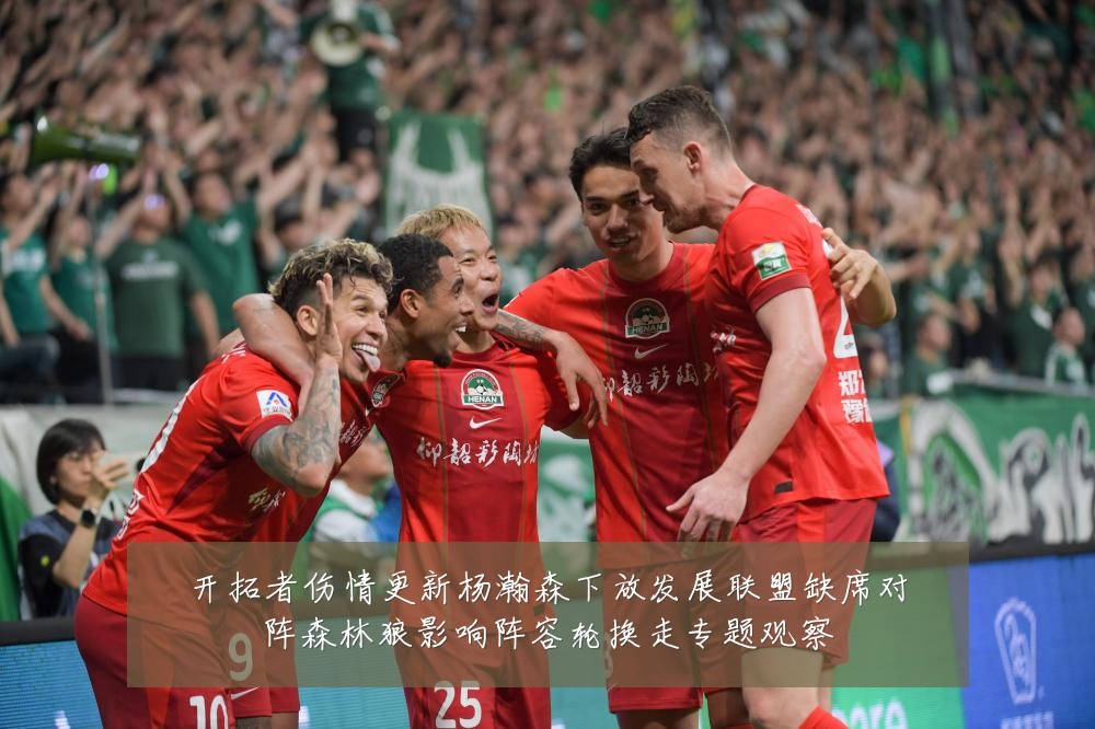 开拓者伤情更新杨瀚森下放发展联盟缺席对阵森林狼影响阵容轮换走专题观察
