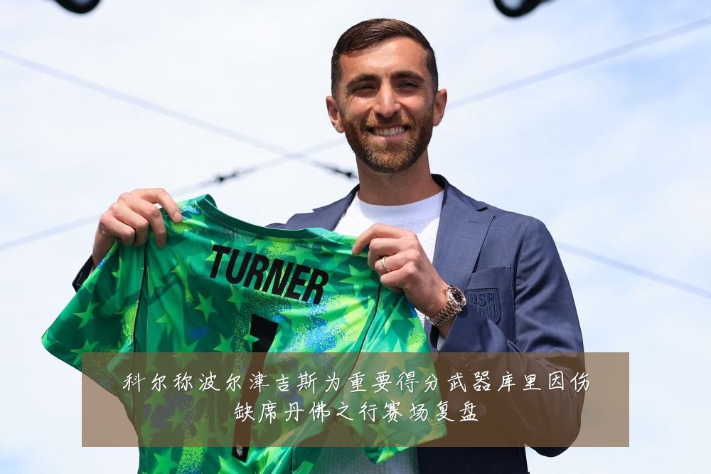 科尔称波尔津吉斯为重要得分武器库里因伤缺席丹佛之行赛场复盘
