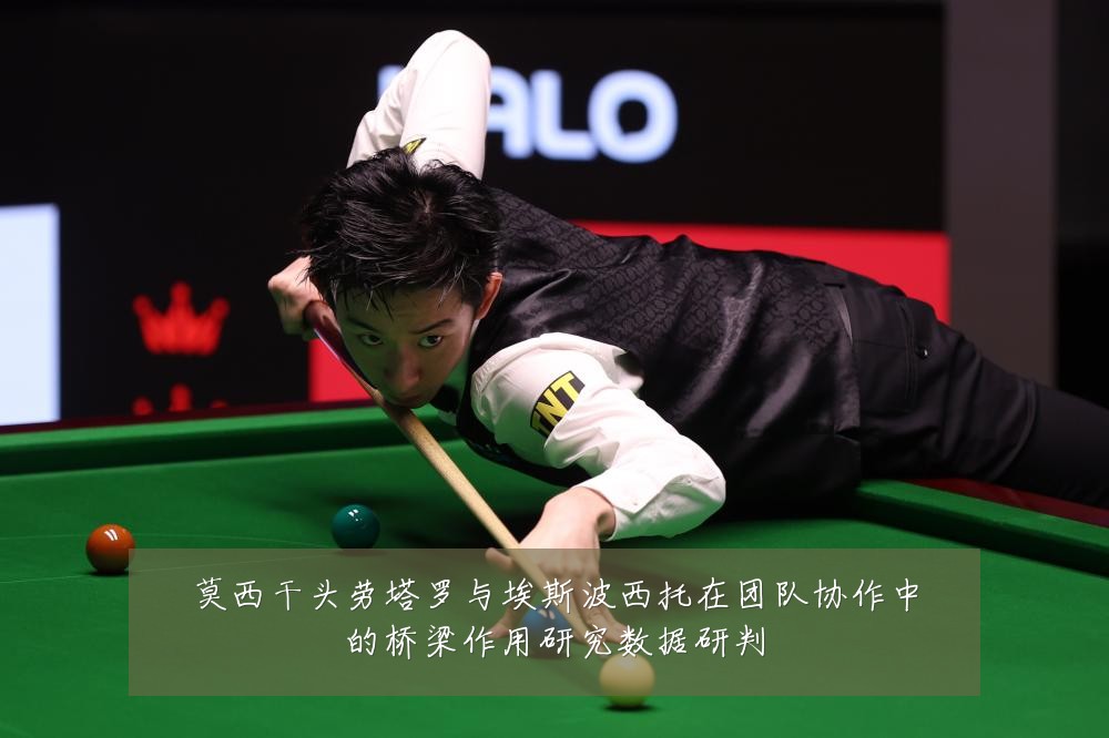 莫西干头劳塔罗与埃斯波西托在团队协作中的桥梁作用研究数据研判