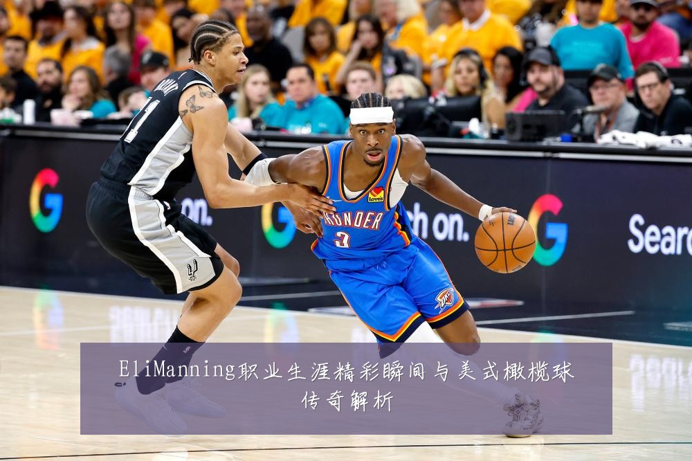 EliManning职业生涯精彩瞬间与美式橄榄球传奇解析