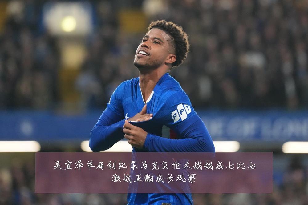 吴宜泽单局创纪录马克艾伦大战战成七比七激战正酣成长观察