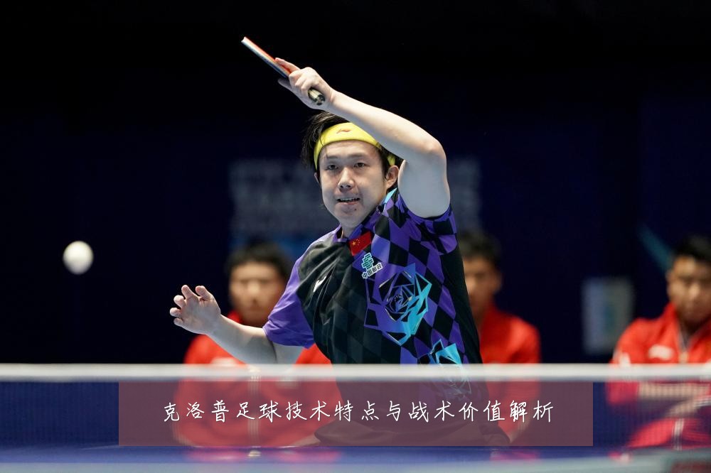克洛普足球技术特点与战术价值解析