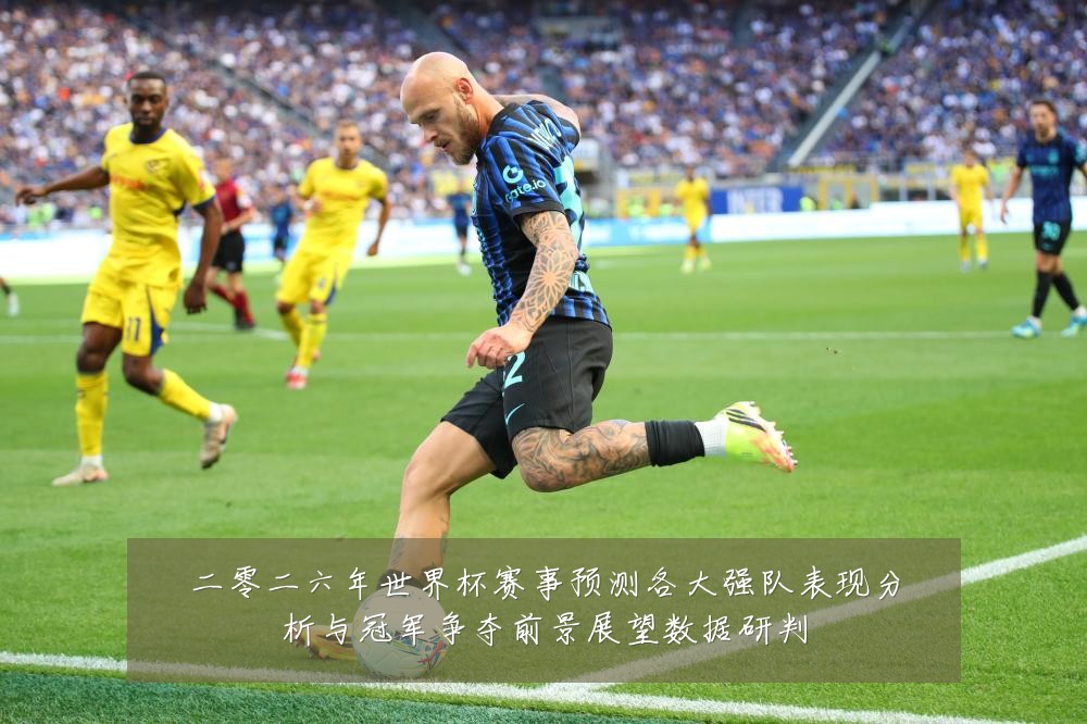 二零二六年世界杯赛事预测各大强队表现分析与冠军争夺前景展望数据研判